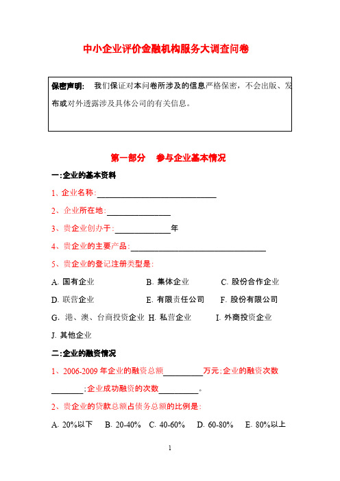 中小企业评价金融机构服务大调查问卷