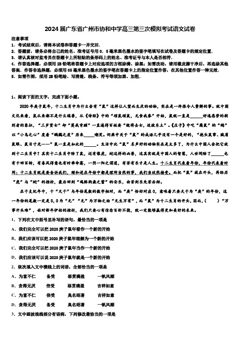 2024届广东省广州市协和中学高三第三次模拟考试语文试卷含解析