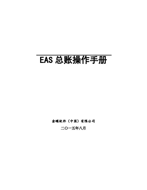 EAS总账及报表操作手册