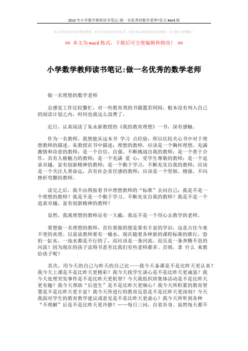 2018年小学数学教师读书笔记-做一名优秀的数学老师-范文word版 (2页)