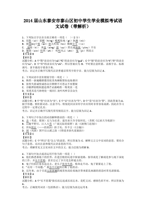 山东泰安市泰山区2014届初中学生学业模拟考试语文试卷(纯word解析版)