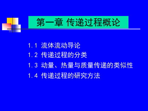 传递总复习提纲