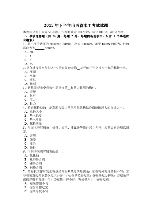 2015年下半年山西省木工考试试题