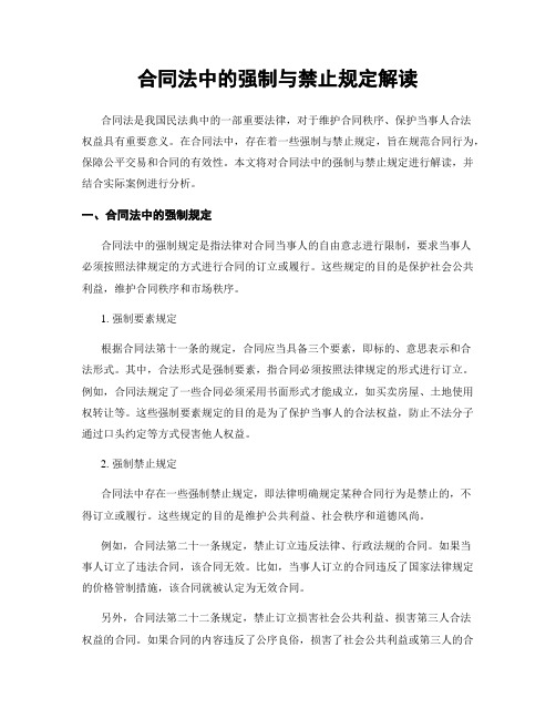 合同法中的强制与禁止规定解读