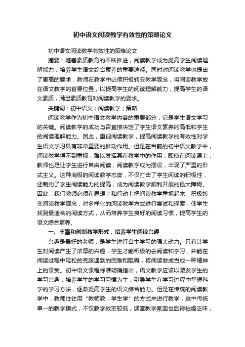 初中语文阅读教学有效性的策略论文