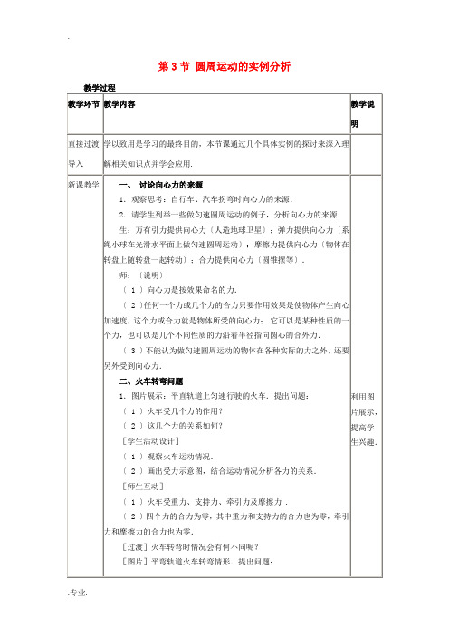 高中物理 第二章 匀速圆周运动 3 圆周运动的实例分析教案3 教科版必修2-教科版高一必修2物理教案