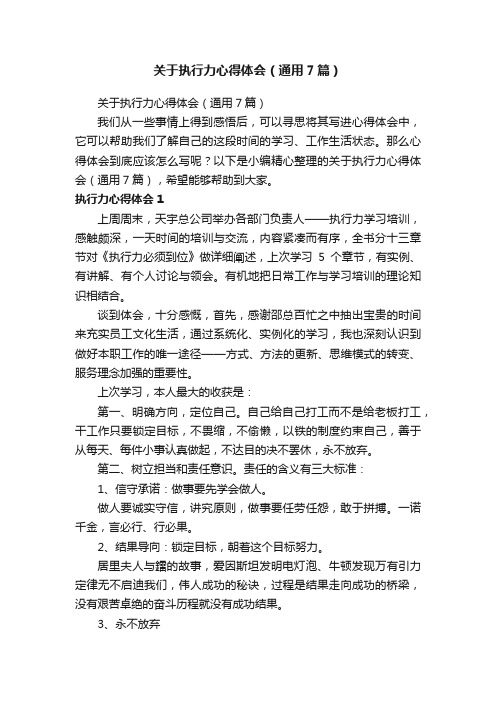 关于执行力心得体会（通用7篇）