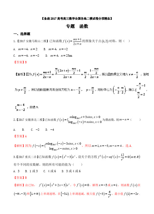 2017届高三数学理科二模金卷分项汇编2：函数(含答案)