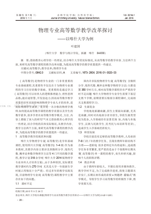 物理专业高等数学教学改革探讨——以喀什大学为例