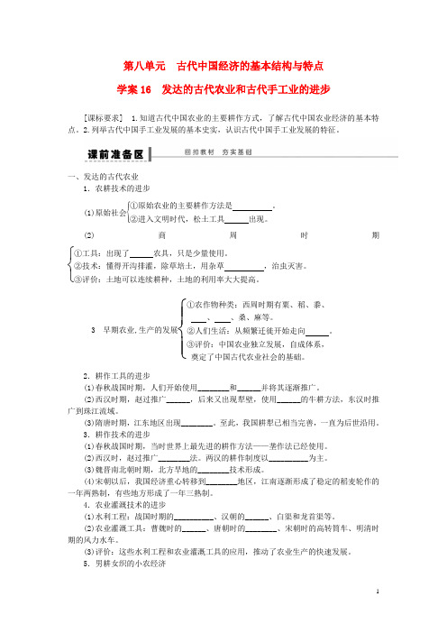 高考历史一轮复习第八单元发达的古代农业和古代手工业的进步学案