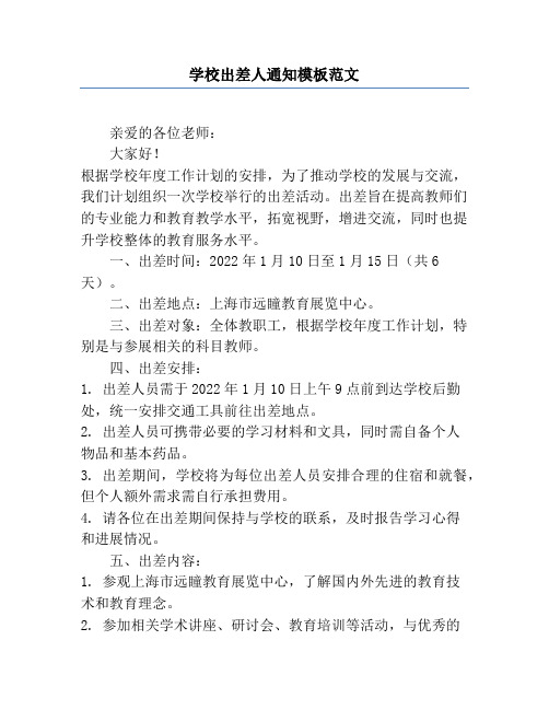 学校出差人通知模板范文