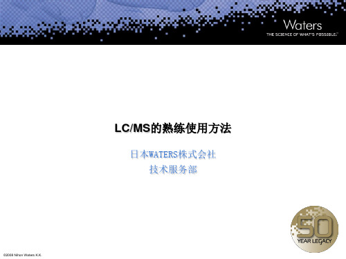 Waters_LC-MS_日常维护参考手册