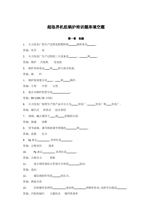 超临界机组锅炉培训题库填空题