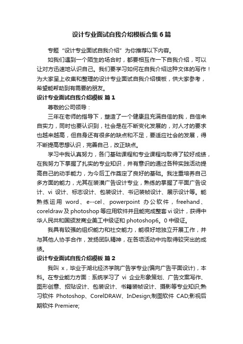 设计专业面试自我介绍模板合集6篇