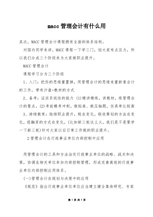 macc管理会计有什么用