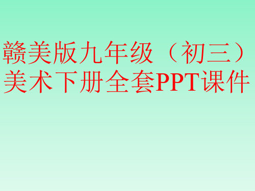 赣美版九年级(初三)美术下册全套PPT课件