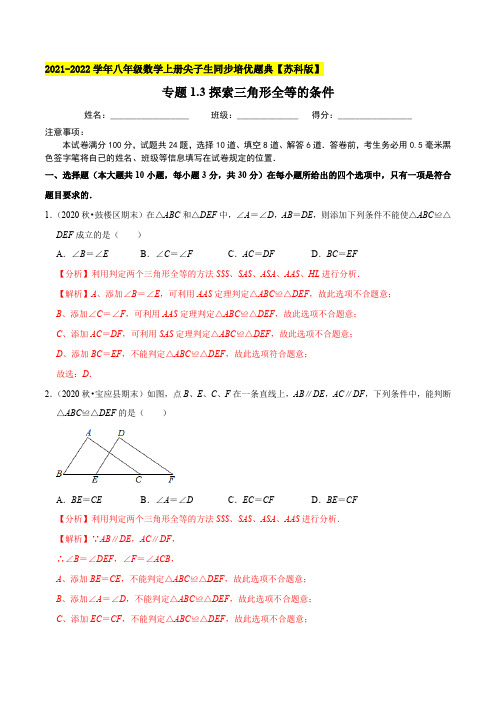 专题13探索三角形全等的条件-2021-2022学年八年级数学上(解析版)【苏科版】