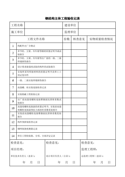 钢结构主体工程验收记录