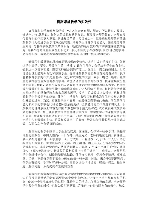 提高课堂教学的实效性