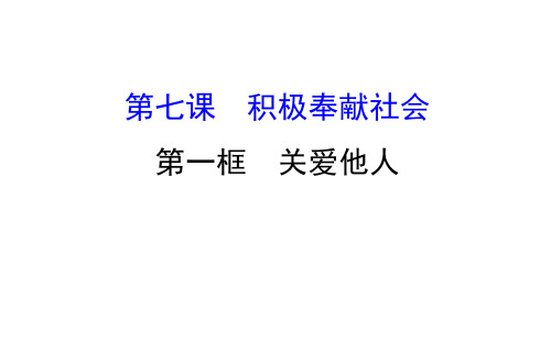 八年级上册：7.1 关爱他人 课件 (共21张PPT)