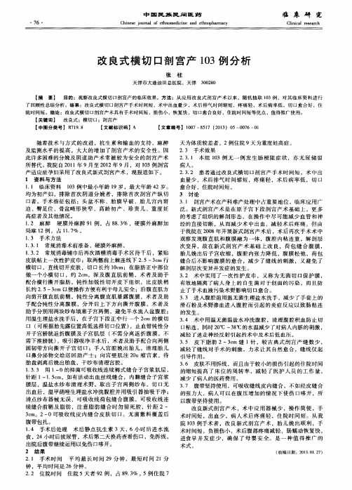 改良式横切口剖宫产103例分析