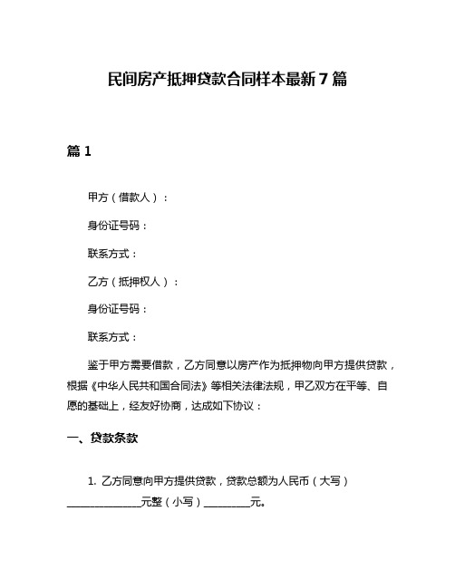 民间房产抵押贷款合同样本最新7篇