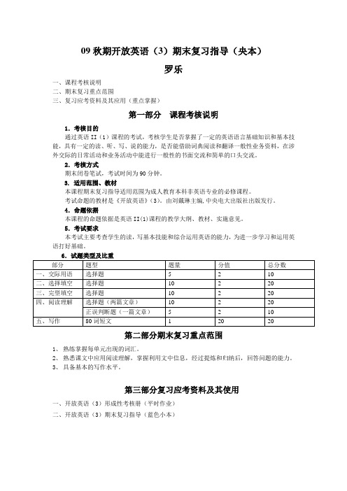 英语试题练习题教案学案课件09期开放英语期末复习指导(央本)