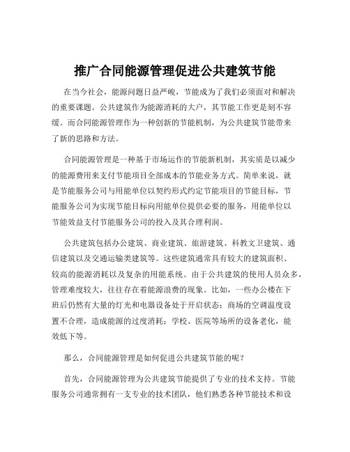 推广合同能源管理促进公共建筑节能