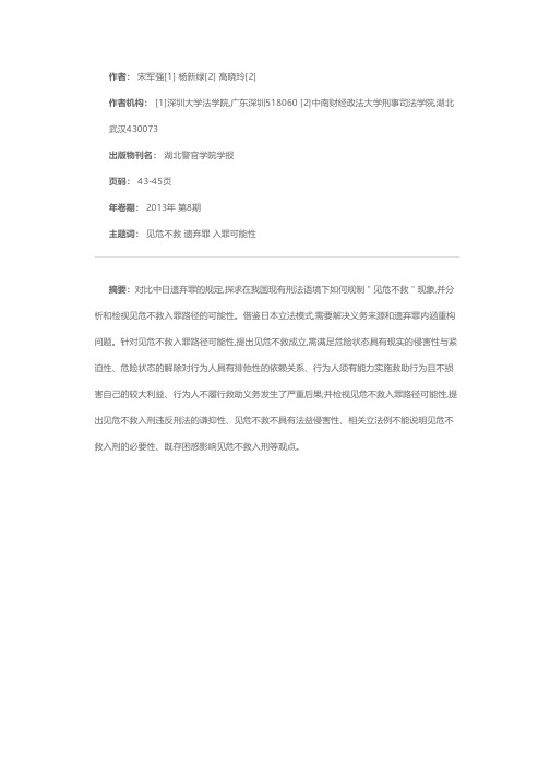 见危不救现象入罪可能性检视——基于中日遗弃罪的比较