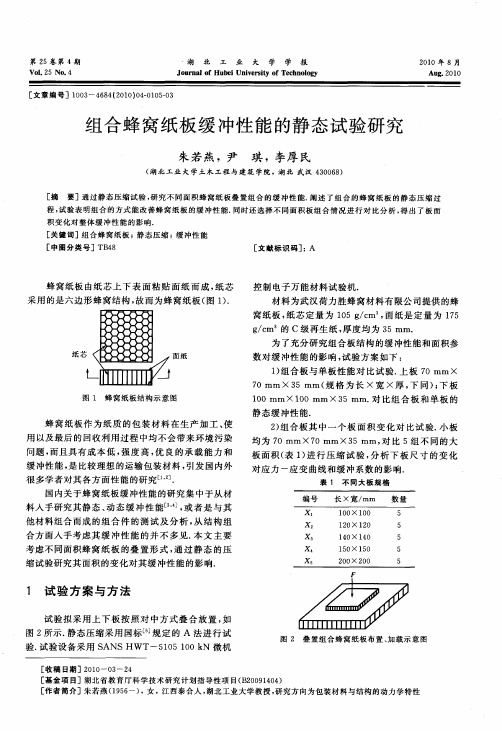 组合蜂窝纸板缓冲性能的静态试验研究