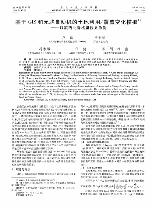 基于GIS和元胞自动机的土地利用／覆盖变化模拟——以滇西北香格里拉县为例