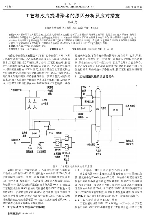 工艺凝液汽提塔聚堵的原因分析及应对措施