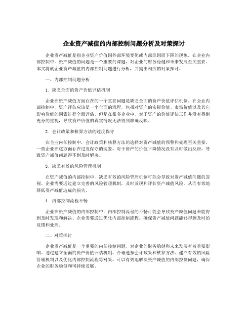 企业资产减值的内部控制问题分析及对策探讨