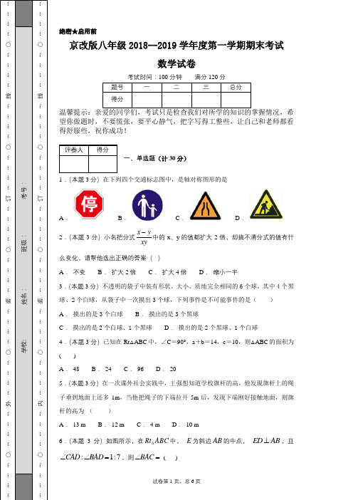 京改版八年级2018--2019学年度第一学期期末考试数学试卷