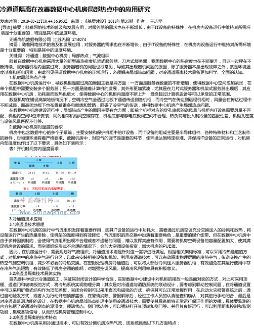 冷通道隔离在改善数据中心机房局部热点中的应用研究