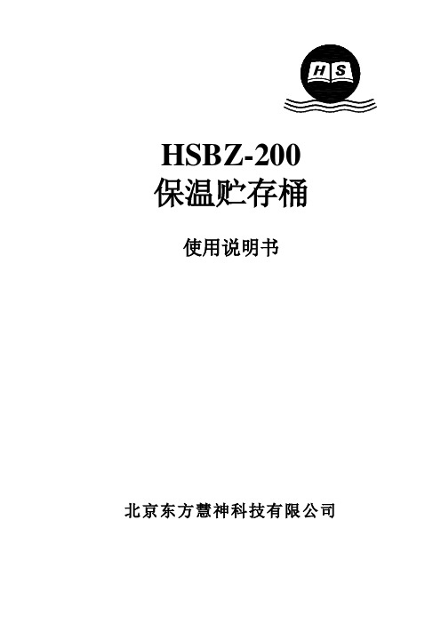 HSBZ-200使用说明书