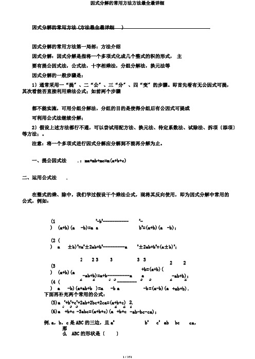 因式分解的常用方法方法最全最详细