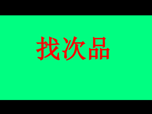 苏教版五年级下册数学课件8.5 应用广角找次品 (共12张PPT)