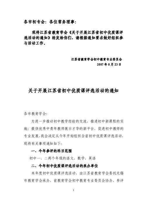 关于举办江苏省初中优质课评比的方案