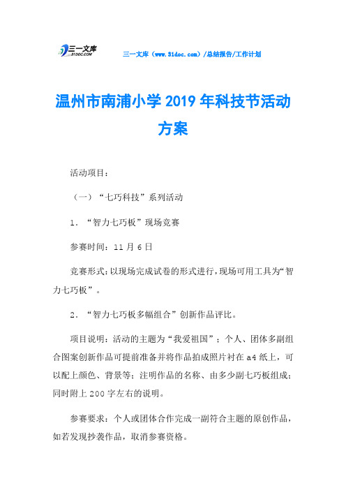 温州市南浦小学2019年科技节活动方案