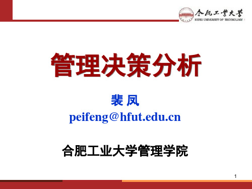 管理决策分析(ppt 74页)