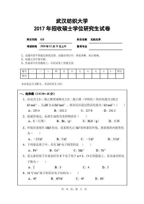 2017年武汉纺织大学考研试题 628无机化学