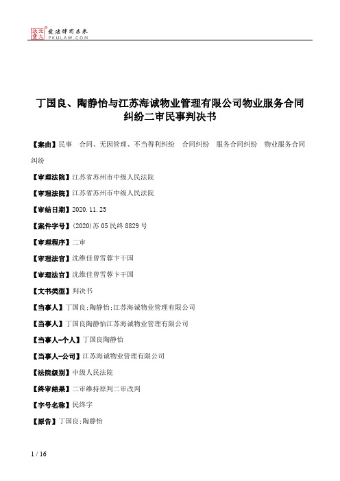 丁国良、陶静怡与江苏海诚物业管理有限公司物业服务合同纠纷二审民事判决书