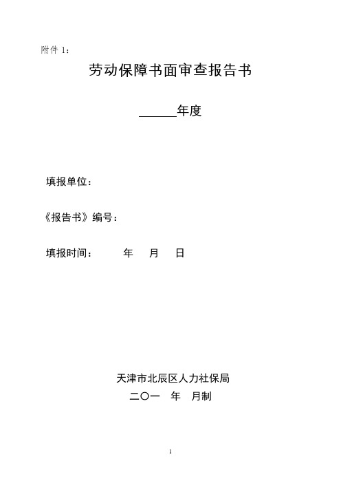 劳动保障书面审查报告书年检表(企业)