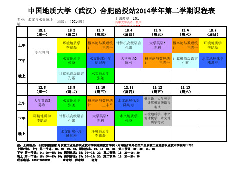 中国地质大学课程表