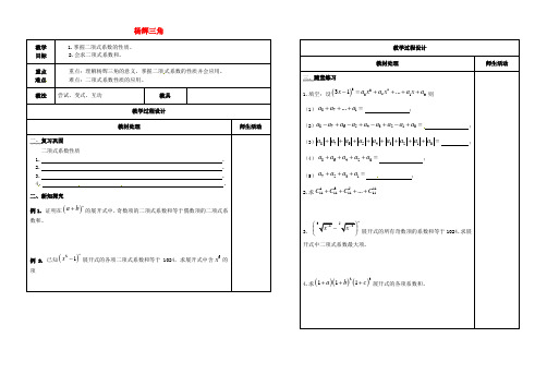 高中数学第一章计数原理1.3.2杨辉三角教案新人教B版选修2_32017072762