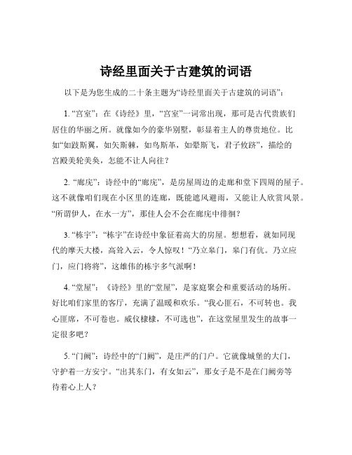 诗经里面关于古建筑的词语