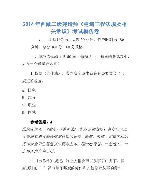 2014年西藏二级建造师《建设工程法规及相关知识》考试模拟