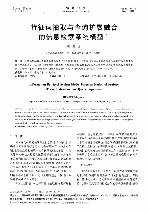特征词抽取与查询扩展融合的信息检索系统模型
