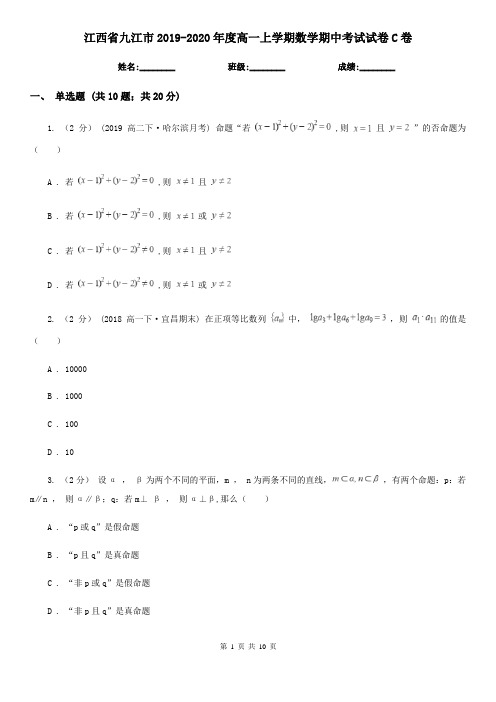 江西省九江市2019-2020年度高一上学期数学期中考试试卷C卷